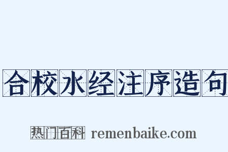 合校水经注序造句是什么意思的图片